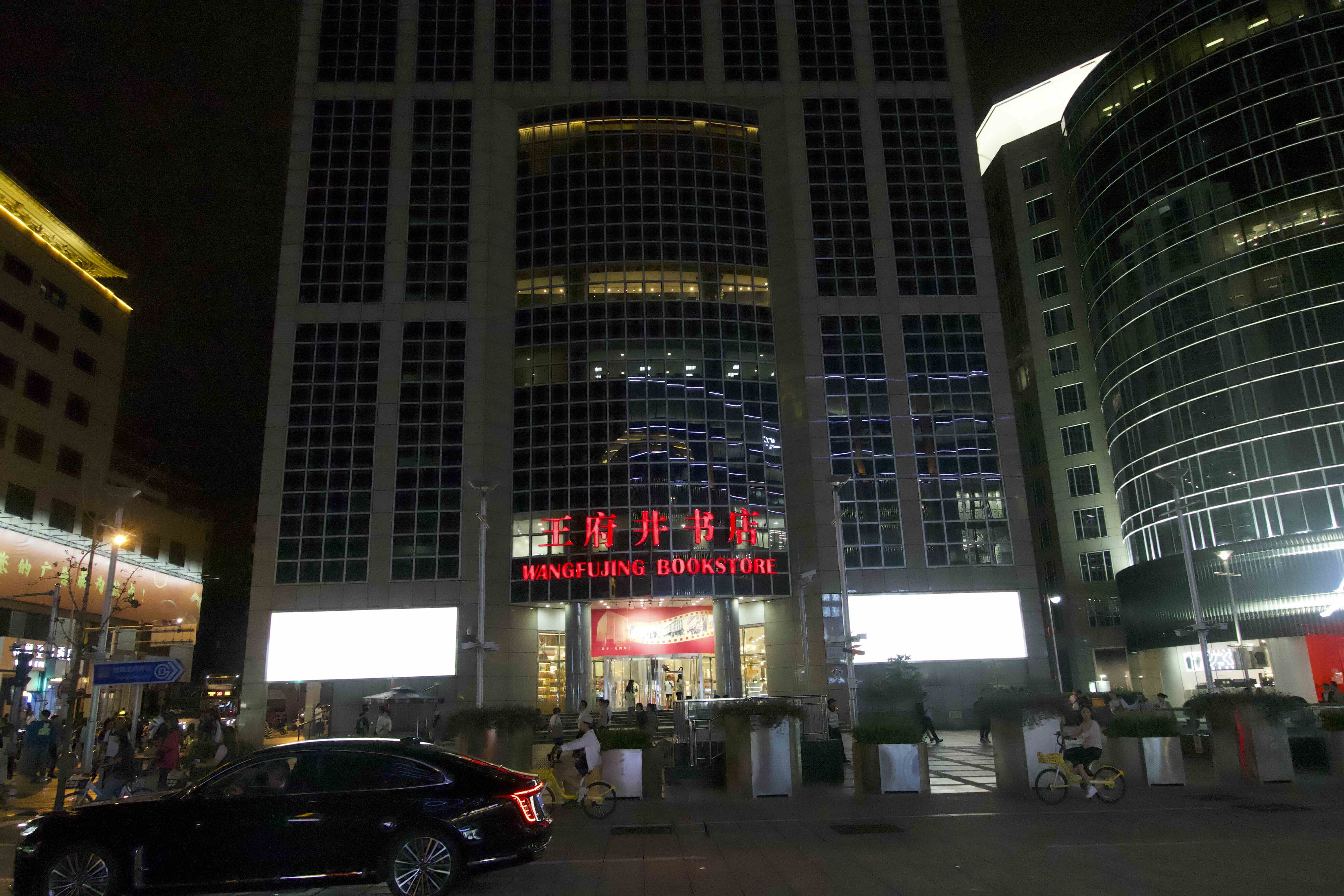 王府井书店